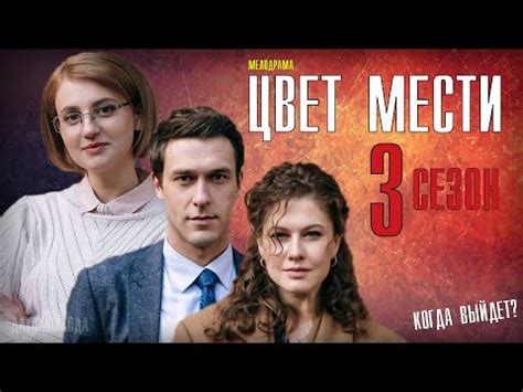 ЦВЕТ МЕСТИ 3 СЕЗОН 1 СЕРИЯ (Цвет страсти 3) МЕЛОДРАМА 2021 СТБ ОБЗОР ...