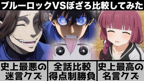 ぼっち・ざ・ろっく！vsブルーロック全話比較して戦わせてみた【2022年秋アニメ】【2022年アニメ】【おすすめアニメ】【クズキャラ