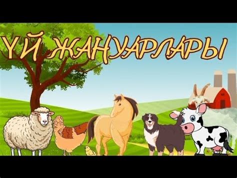 ҮЙ ЖАНУАРЛАРЫ ЖӘНЕ ОЛАРДЫҢ ТӨЛДЕРІ Домашние животные — их потомки - YouTube