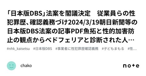 「日本版dbs」法案を閣議決定 従業員らの性犯罪歴、確認義務づけ2024319朝日新聞等の日本版dbs法案の記事pdf魚拓と性的加害防止の