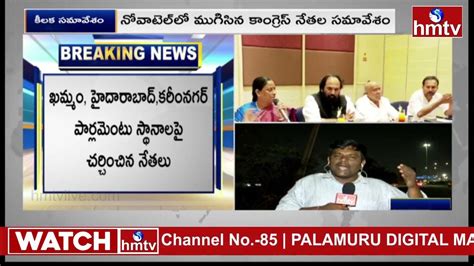 హైదరాబాద్ నోవాటెల్ లో ముగిసిన కాంగ్రెస్ నేతల భేటీభేటీలో కీలక