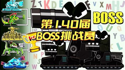 坦克世界动画：第140届boss挑战赛腾讯视频