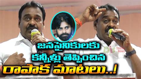 Janasena Mla Rapaka Varaprasad Emotional Comments On Pawan Youtube