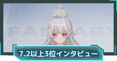 【幻塔】リンヤ実装記念72以上ダメージコンテスト3位インタビュー【タワーオブファンタジー】 ゲームウィズ