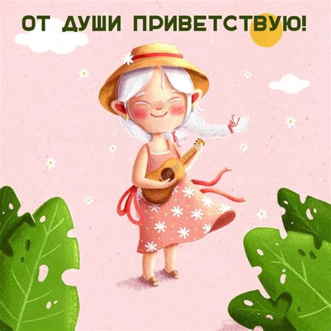 Картинки с надписью - От души приветствую!.