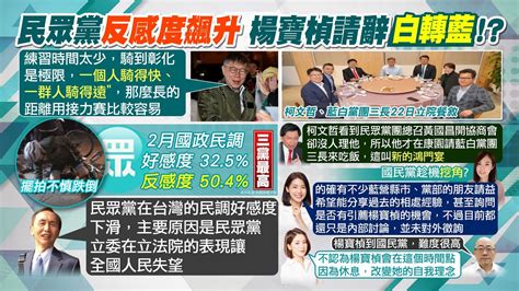 【每日必看】民眾黨反感度飆升 楊寶楨請辭白轉藍｜1周2天到黨團開會 柯文哲是國會寄生我 20240224 Youtube