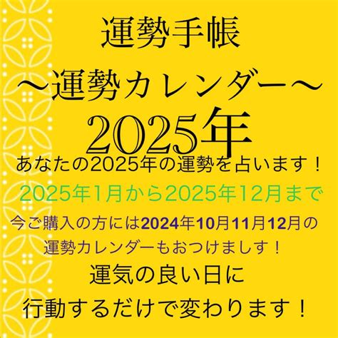 2025年の運勢カレンダー 運勢手帳 （四柱推命、算命学、子宮推命、言霊） メルカリ