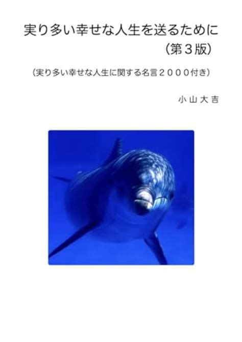 実り多い幸せな人生を送るために（要点） 実り多い幸せな人生を送るために