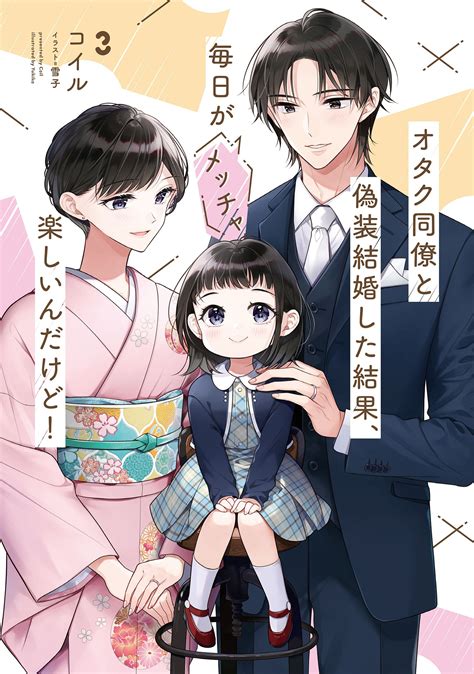 オタク同僚と偽装結婚した結果、毎日がメッチャ楽しいんだけど！ 3｜コイル 雪子｜キミラノ