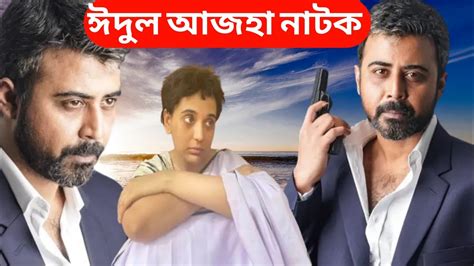 Eid Ul Adha Natok Apurbo New Natok Mosharraf Karim New