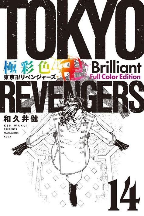 極彩色 東京卍リベンジャーズ Brilliant Full Color Edition14和久井 健講談社コミックプラス