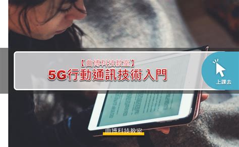 【曲博科技教室】5g行動通訊技術入門 太空產業供應鏈暨網通產業新星飛揚計畫