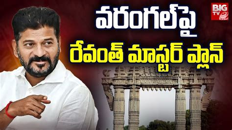 వరగల ప రవత మసటర పలన CM Revanth Reddy Master Plan On