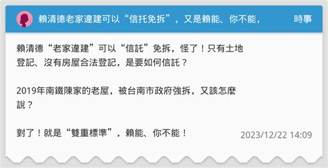 賴清德老家違建可以“信托免拆”，又是賴能、你不能，雙重標準！ 時事板 Dcard