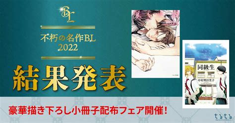 「不朽の名作bl2022」ランキング発表！コミック第1位はピュアな恋愛をさわやかに描いたあの名作 アニメ情報サイトにじめん