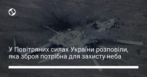 У Повітряних силах України розповіли яка зброя потрібна для захисту