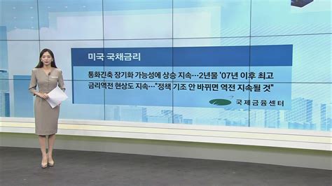 美 국채금리 통화긴축 장기화 가능성에 상승 지속 Sbs Biz