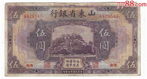 山东省银行5元民国14年1925年济南（背盖济南福茂恒钱庄印章） 价格480元 Se91677884 民国钱币 零售 7788收藏收藏热线