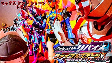 【仮面ライダーリバイス】ファイナルステージ＆トークショー 福岡 完全レビュー！グータッチ会復活に親子揃って感無量！！ギファードレックスバイ