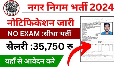 Nagar Nigam Vacancy 2024 दसवीं पास के लिए नौकरी यहां से करें आवेदन