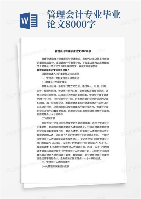 管理会计专业毕业论文8000字word模板下载 编号qdkbxzeb 熊猫办公