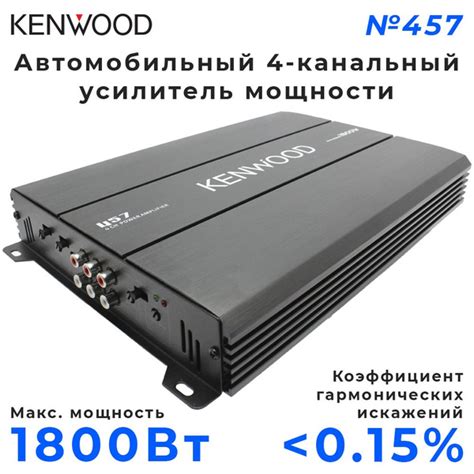 Усилитель автомобильный KENWOOD №457 - купить с доставкой по выгодным ...