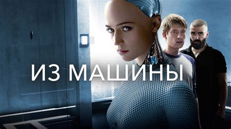 Смотреть фильм онлайн «Из машины (2014)» - Интересные факты и рейтинги ...