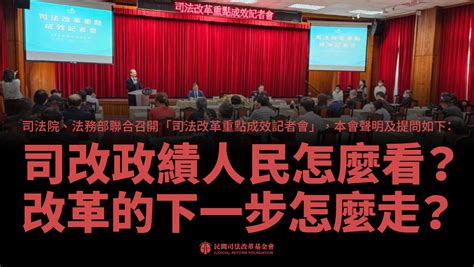 聲明｜司改政績 人民怎麼看？改革的下一步怎麼走？ — 財團法人民間司法改革基金會