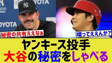 ヤンキース投手、大谷の秘密を聞き出すw【なんj なんg野球反応】【2ch 5ch】 Youtube