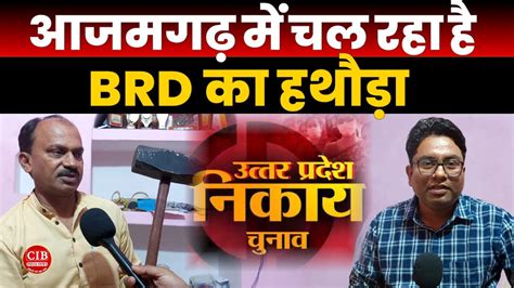 आजमगढ़ में चल रहा है BRD का हथौड़ा... - YouTube