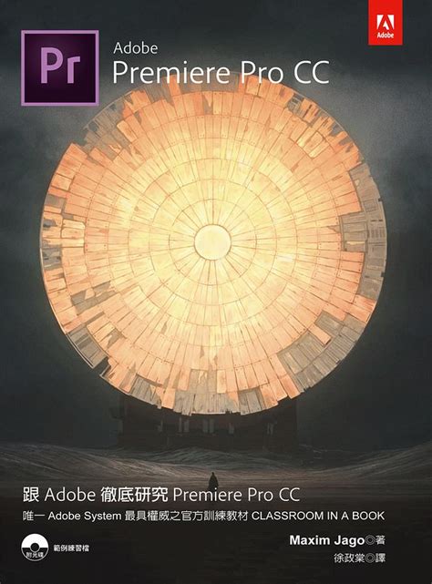 跟adobe徹底研究premiere Pro Cc 誠品線上