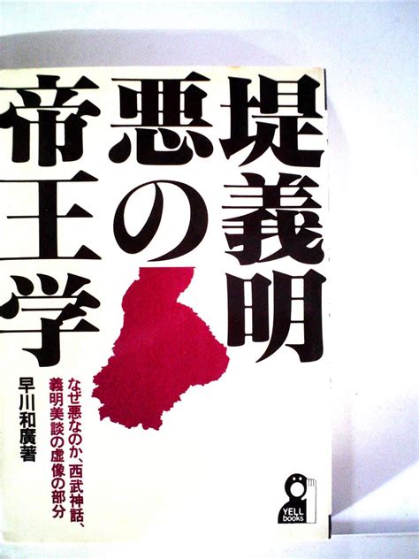 堤義明・悪の帝王学―なぜ悪なのか、西武神話、義明美談の虚像の部分 1981年 Yell Books 本 通販 Amazon