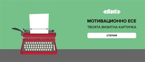 Блог - МОТИВАЦИОННО ЕСЕ – Твоята визитна картичка | EDLANTA