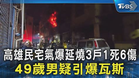 高雄民宅氣爆延燒3戶1死6傷 頭痛人物 49歲男疑引爆瓦斯｜tvbs新聞 Tvbsnews02 Youtube