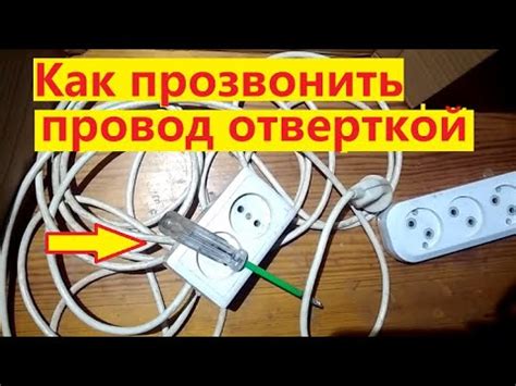 Как прозвонить провод удлинителя если нет мультиметра. - YouTube