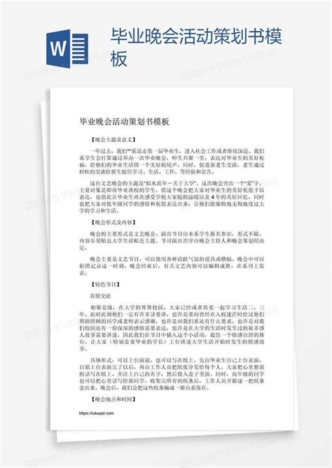 毕业晚会活动策划书word模板下载编号yaxapvpp熊猫办公