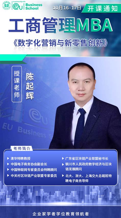 10️月16 17日欧洲大学商学院（eu）硕士学位班陈起辉陈起辉 清华总裁班老师授课 领导力课堂