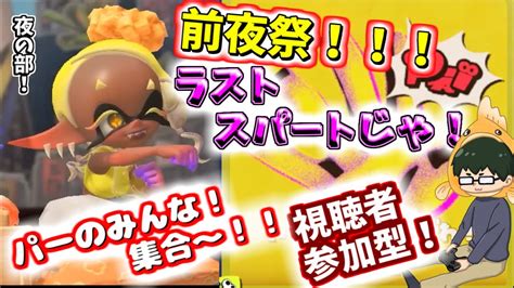 スプラ3前夜祭もラストスパート！パーの皆で大いに楽しもうぞ～！！【スプラトゥーン3】 Youtube