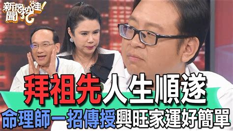 拜祖先人生順遂！命理師一招傳授興旺家運好簡單【新聞挖挖哇】 Youtube