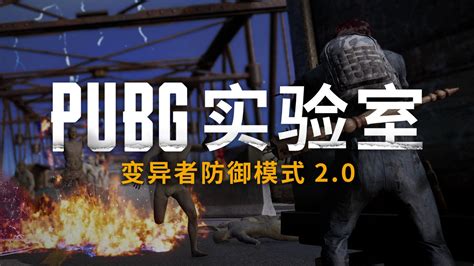 PUBG实验室变异者防御模式2 0 PUBG8X八倍镜 亚洲权威吃鸡站