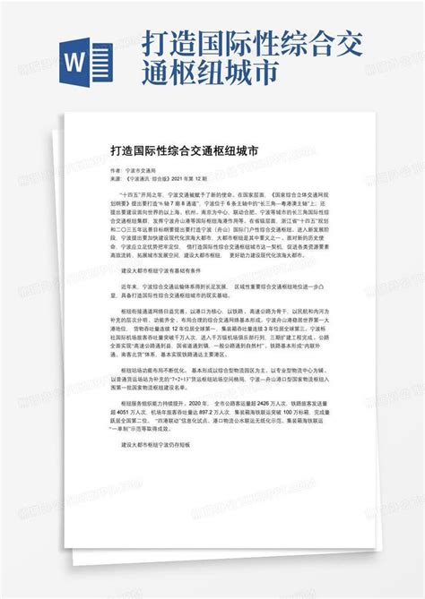 打造国际性综合交通枢纽城市 Word模板下载编号qgavmzak熊猫办公