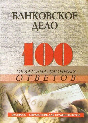 Книга: "Банковское дело: 100 экзаменационных ответов. Экспресс ...