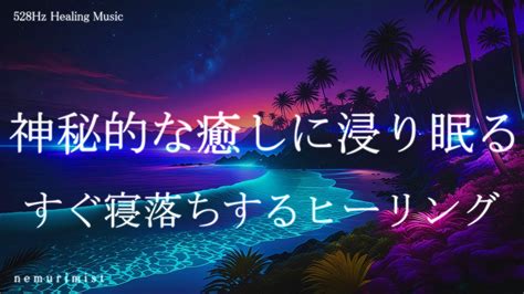 神秘的な癒しに浸り眠る 睡眠導入音楽｜ヒーリングミュージック ソルフェジオ周波数528hz｜リラクゼーション 睡眠bgm 寝落ち 安眠 瞑想 Youtube