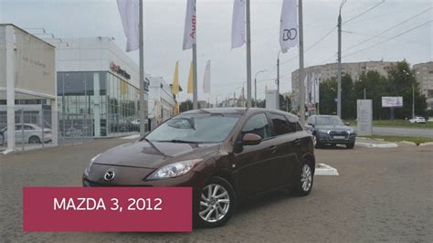 Mazda 3 с пробегом 2012 | ТТС Ижевск - YouTube
