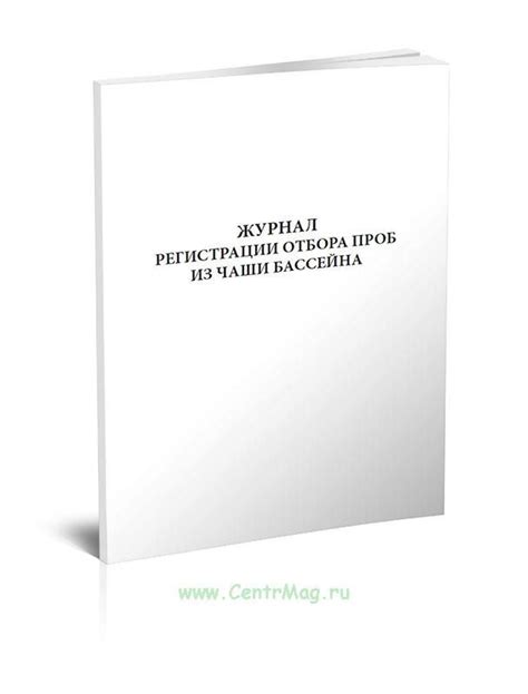 Журнал регистрации отбора проб из чаши бассейна. 60 страниц. 1 журнал ...