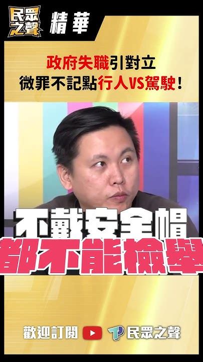 【民眾之聲精華版】政府失職引對立微罪不記點行人vs駕駛 Youtube