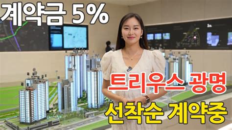 트리우스 광명 계약금5 조건변경 내집마련 3344세대 1군대단지 아파트 일반분양분 빠른마감 예상 Youtube