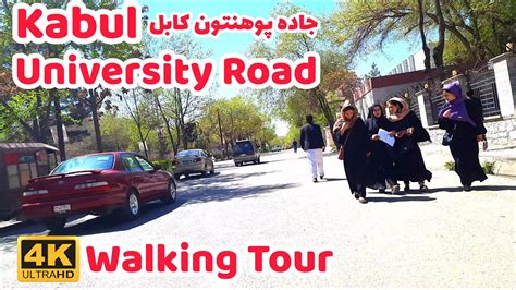 4K Kabul University Road Walking Tour 2022 پیاده روی در جاده