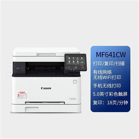 佳能 彩色激光多功能一体机 彩色 3合1wifi Ic Mf641cw｜多功能一体机｜打印设备类｜办公设备｜办公用品网 ｜ 易优百