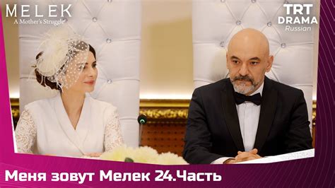 Меня зовут Мелек Сезон 1 Серия 24 - YouTube
